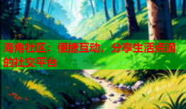 海角社区：便捷互动，分享生活点滴的社交平台