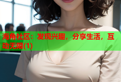 海角社区：发现兴趣，分享生活，互动无限(1)