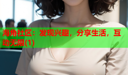 海角社区：发现兴趣，分享生活，互动无限(1)