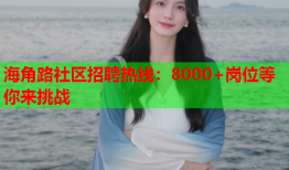 海角路社区招聘热线：8000+岗位等你来挑战