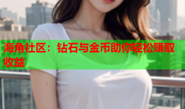 海角社区：钻石与金币助你轻松赚取收益