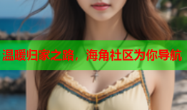 温暖归家之路，海角社区为你导航