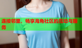 连接邻里，畅享海角社区的互动与服务