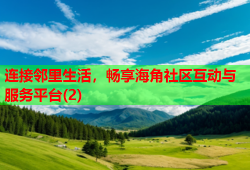 连接邻里生活，畅享海角社区互动与服务平台(2)