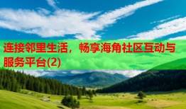 连接邻里生活，畅享海角社区互动与服务平台(2)