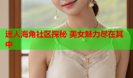 迷人海角社区探秘 美女魅力尽在其中