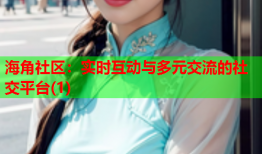海角社区：实时互动与多元交流的社交平台(1)