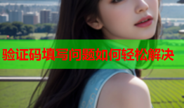 验证码填写问题如何轻松解决