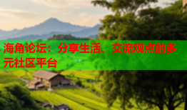 海角论坛：分享生活、交流观点的多元社区平台