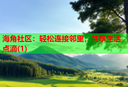 海角社区：轻松连接邻里，共享生活点滴(1)