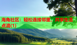 海角社区：轻松连接邻里，共享生活点滴(1)