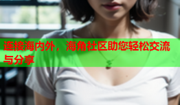 连接海内外，海角社区助您轻松交流与分享