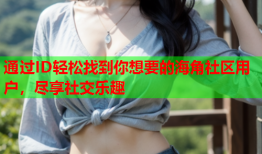 通过ID轻松找到你想要的海角社区用户，尽享社交乐趣
