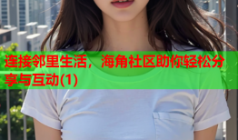 连接邻里生活，海角社区助你轻松分享与互动(1)