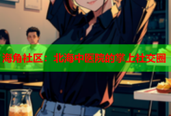 海角社区：北海中医院的掌上社交圈