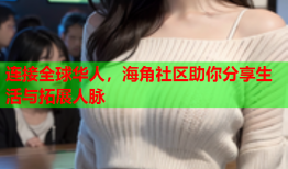 连接全球华人，海角社区助你分享生活与拓展人脉