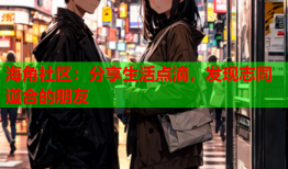 海角社区：分享生活点滴，发现志同道合的朋友