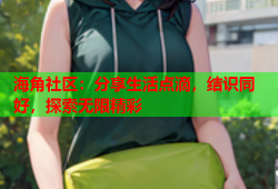 海角社区：分享生活点滴，结识同好，探索无限精彩