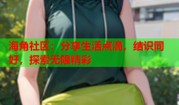 海角社区：分享生活点滴，结识同好，探索无限精彩