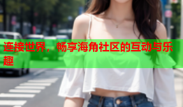 连接世界，畅享海角社区的互动与乐趣