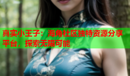 真实小王子：海角社区独特资源分享平台，探索无限可能