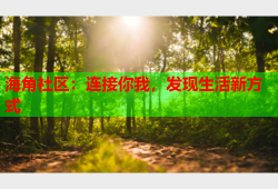 海角社区：连接你我，发现生活新方式