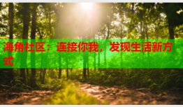 海角社区：连接你我，发现生活新方式