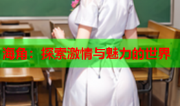 海角：探索激情与魅力的世界