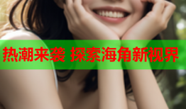 热潮来袭 探索海角新视界