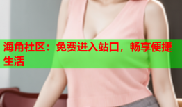 海角社区：免费进入站口，畅享便捷生活