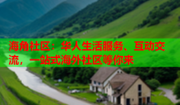 海角社区：华人生活服务、互动交流，一站式海外社区等你来