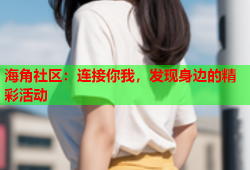 海角社区：连接你我，发现身边的精彩活动