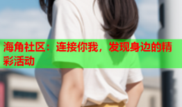 海角社区：连接你我，发现身边的精彩活动