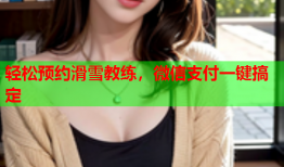 轻松预约滑雪教练，微信支付一键搞定