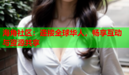 海角社区：连接全球华人，畅享互动与资源共享