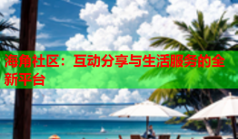海角社区：互动分享与生活服务的全新平台
