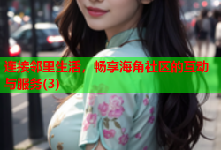 连接邻里生活，畅享海角社区的互动与服务(3)