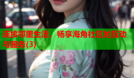 连接邻里生活，畅享海角社区的互动与服务(3)