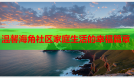 温馨海角社区家庭生活的幸福篇章