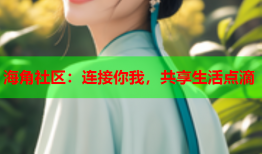 海角社区：连接你我，共享生活点滴