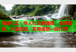 海角社区：华人社交新选择，全球互联，兴趣交友，实用信息一网打尽