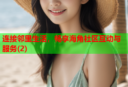 连接邻里生活，畅享海角社区互动与服务(2)
