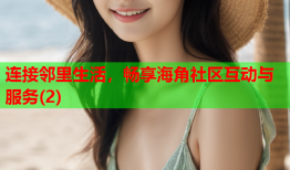 连接邻里生活，畅享海角社区互动与服务(2)