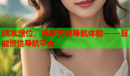 精准定位，畅享无缝导航体验——智能惯性导航平台