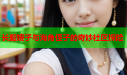 长腿嫂子与海角侄子的奇妙社区探险