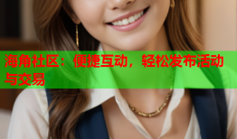 海角社区：便捷互动，轻松发布活动与交易