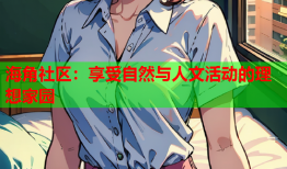 海角社区：享受自然与人文活动的理想家园