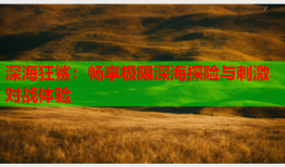 深海狂鲨：畅享极限深海探险与刺激对战体验