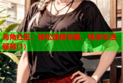海角社区：轻松连接邻里，畅享生活服务(1)