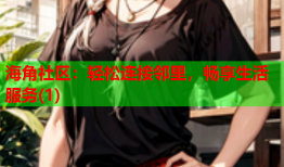 海角社区：轻松连接邻里，畅享生活服务(1)